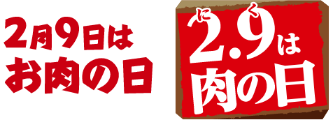 11月29日はいい肉の日